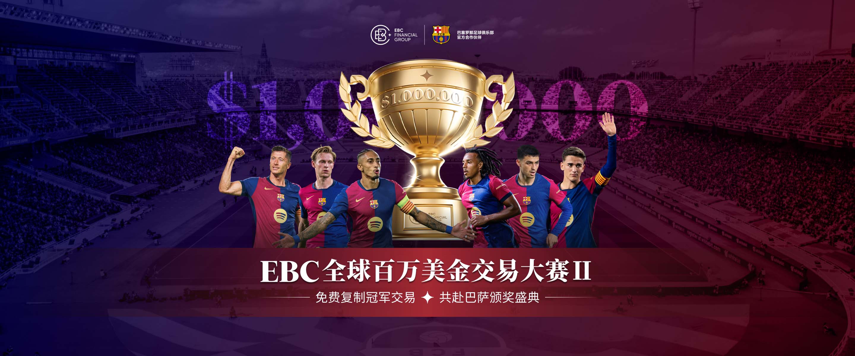 EBC 全球百万美金交易大赛Ⅱ